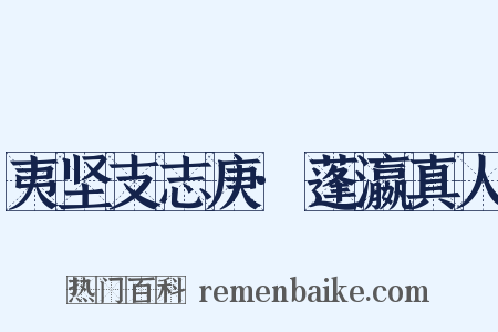 夷坚支志庚·蓬瀛真人是什么意思的图片